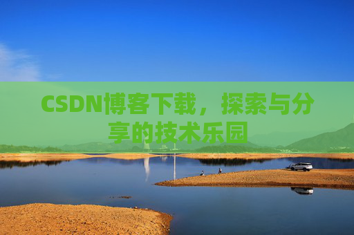 CSDN博客下载，探索与分享的技术乐园